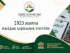 2025 жылғы жылдық қаржылық есептілік / Годовая финансовая отчетность за 2025 год