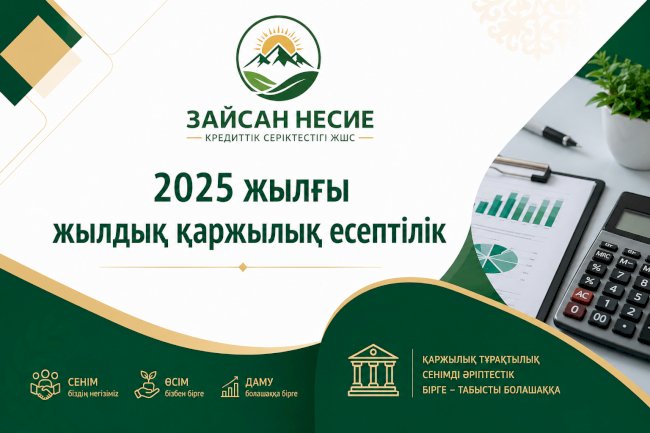 2025 жылғы жылдық қаржылық есептілік / Годовая финансовая отчетность за 2025 год