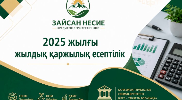 2025 жылғы жылдық қаржылық есептілік / Годовая финансовая отчетность за 2025 год